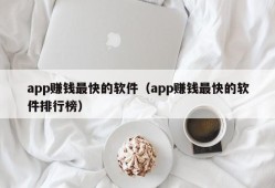 app赚钱最快的软件（app赚钱最快的软件排行榜）