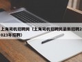 上海司机招聘网（上海司机招聘网最新招聘2023年招聘）