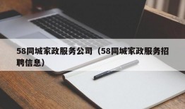 58同城家政服务公司（58同城家政服务招聘信息）