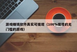 游戏赚钱软件真实可提现（100%提现的无门槛的游戏）