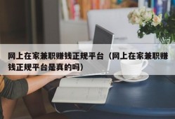 网上在家兼职赚钱正规平台（网上在家兼职赚钱正规平台是真的吗）