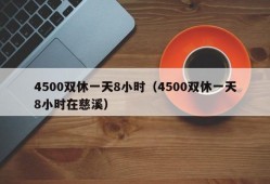 4500双休一天8小时（4500双休一天8小时在慈溪）