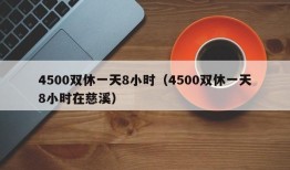 4500双休一天8小时（4500双休一天8小时在慈溪）