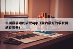 中国最靠谱的求职app（国内最好的求职网站有哪些）