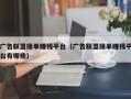 广告联盟接单赚钱平台（广告联盟接单赚钱平台有哪些）