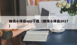 赚钱小项目app下载（赚钱小项目2017）