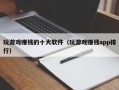 玩游戏赚钱的十大软件（玩游戏赚钱app排行）