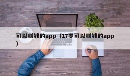 可以赚钱的app（17岁可以赚钱的app）