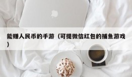 能赚人民币的手游（可提微信红包的捕鱼游戏）