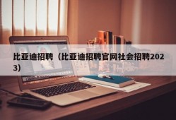 比亚迪招聘（比亚迪招聘官网社会招聘2023）