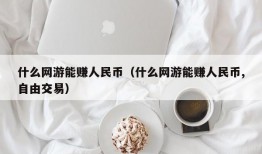 什么网游能赚人民币（什么网游能赚人民币,自由交易）