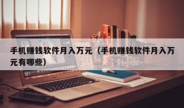 手机赚钱软件月入万元（手机赚钱软件月入万元有哪些）