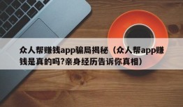 众人帮赚钱app骗局揭秘（众人帮app赚钱是真的吗?亲身经历告诉你真相）