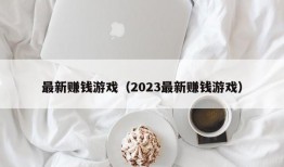 最新赚钱游戏（2023最新赚钱游戏）