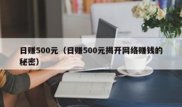 日赚500元（日赚500元揭开网络赚钱的秘密）