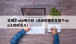 日结工app哪个好（日结的兼职在哪个app上找好点儿）