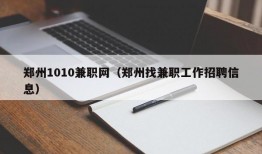 郑州1010兼职网（郑州找兼职工作招聘信息）