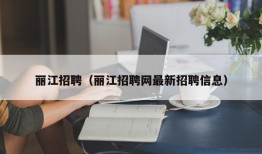 丽江招聘（丽江招聘网最新招聘信息）