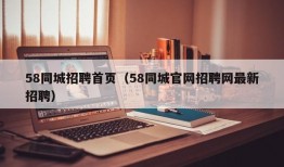 58同城招聘首页（58同城官网招聘网最新招聘）