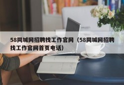 58同城网招聘找工作官网（58同城网招聘找工作官网首页电话）