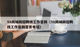 58同城网招聘找工作官网（58同城网招聘找工作官网首页电话）