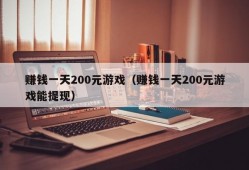 赚钱一天200元游戏（赚钱一天200元游戏能提现）