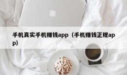 手机真实手机赚钱app（手机赚钱正规app）