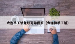 大连手工活兼职可带回家（大连做手工活）