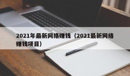 2021年最新网络赚钱（2021最新网络赚钱项目）