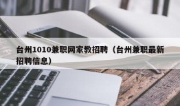 台州1010兼职网家教招聘（台州兼职最新招聘信息）