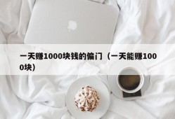 一天赚1000块钱的偏门（一天能赚1000块）