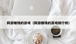 网游赚钱的游戏（网游赚钱的游戏排行榜）