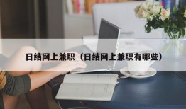 日结网上兼职（日结网上兼职有哪些）