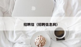 招聘信（招聘信息网）