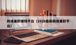 网络兼职赚钱平台（2020最新网络兼职平台）