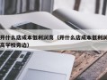 开什么店成本低利润高（开什么店成本低利润高学校旁边）