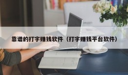 靠谱的打字赚钱软件（打字赚钱平台软件）