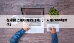 在家网上兼职赚钱日结（一天赚2000加微信）