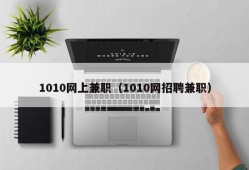 1010网上兼职（1010网招聘兼职）