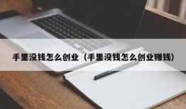 手里没钱怎么创业（手里没钱怎么创业赚钱）