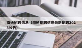 南通招聘信息（南通招聘信息最新招聘2023公告）