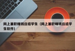 网上兼职赚钱日结学生（网上兼职赚钱日结学生软件）