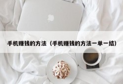 手机赚钱的方法（手机赚钱的方法一单一结）