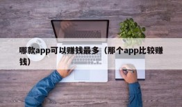 哪款app可以赚钱最多（那个app比较赚钱）