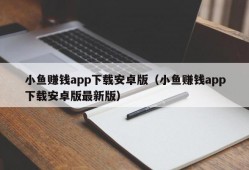 小鱼赚钱app下载安卓版（小鱼赚钱app下载安卓版最新版）