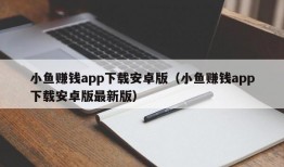 小鱼赚钱app下载安卓版（小鱼赚钱app下载安卓版最新版）