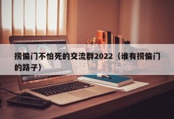 捞偏门不怕死的交流群2022（谁有捞偏门的路子）