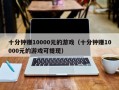 十分钟赚10000元的游戏（十分钟赚10000元的游戏可提现）