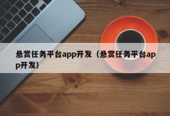 悬赏任务平台app开发（悬赏任务平台app开发）