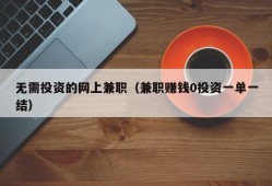 无需投资的网上兼职（兼职赚钱0投资一单一结）